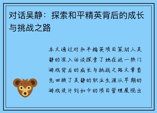 对话吴静：探索和平精英背后的成长与挑战之路