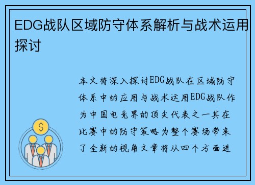 EDG战队区域防守体系解析与战术运用探讨