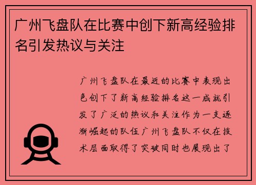 广州飞盘队在比赛中创下新高经验排名引发热议与关注
