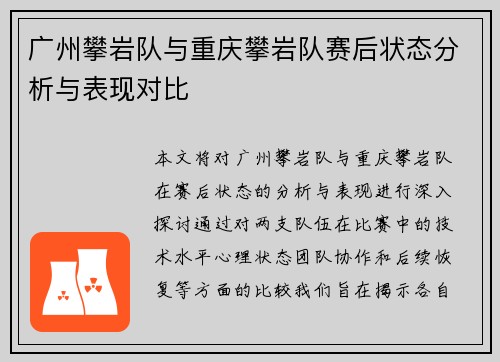 广州攀岩队与重庆攀岩队赛后状态分析与表现对比