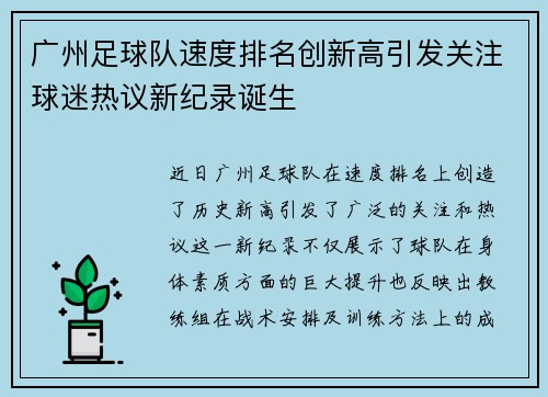 广州足球队速度排名创新高引发关注球迷热议新纪录诞生