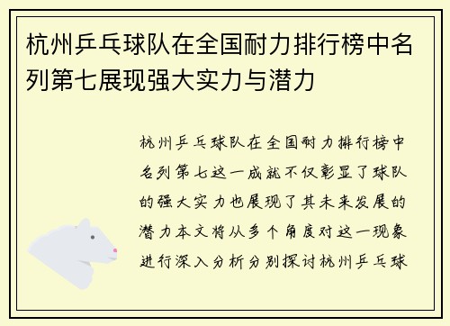杭州乒乓球队在全国耐力排行榜中名列第七展现强大实力与潜力
