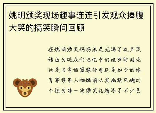 姚明颁奖现场趣事连连引发观众捧腹大笑的搞笑瞬间回顾