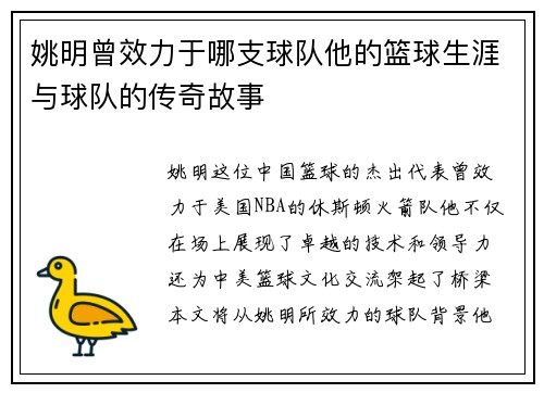 姚明曾效力于哪支球队他的篮球生涯与球队的传奇故事
