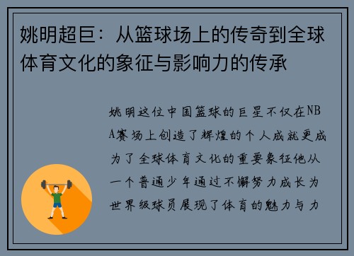 姚明超巨：从篮球场上的传奇到全球体育文化的象征与影响力的传承