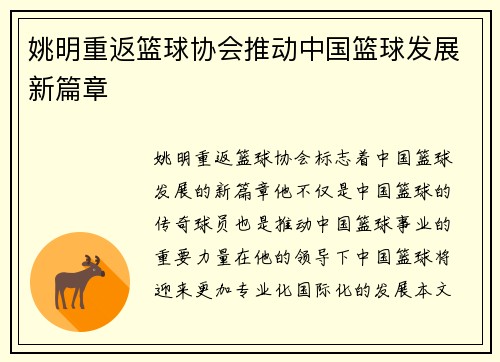 姚明重返篮球协会推动中国篮球发展新篇章