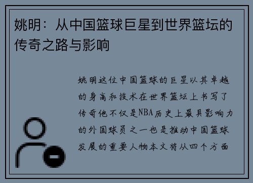 姚明：从中国篮球巨星到世界篮坛的传奇之路与影响
