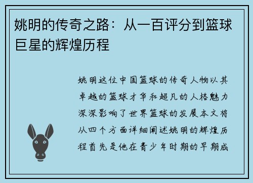 姚明的传奇之路：从一百评分到篮球巨星的辉煌历程