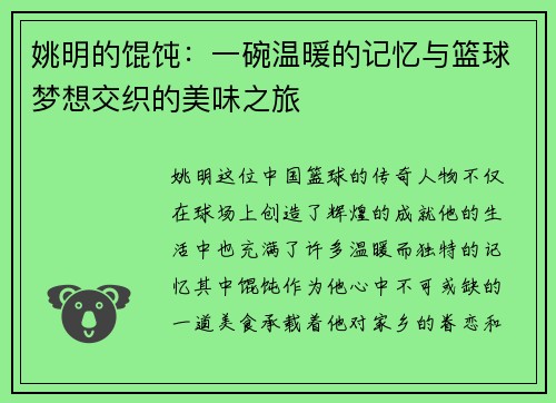 姚明的馄饨：一碗温暖的记忆与篮球梦想交织的美味之旅