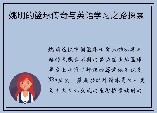 姚明的篮球传奇与英语学习之路探索