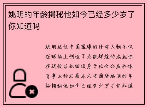 姚明的年龄揭秘他如今已经多少岁了你知道吗