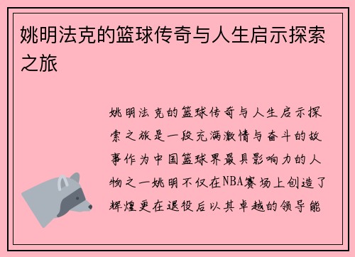 姚明法克的篮球传奇与人生启示探索之旅
