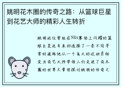 姚明花木圈的传奇之路：从篮球巨星到花艺大师的精彩人生转折