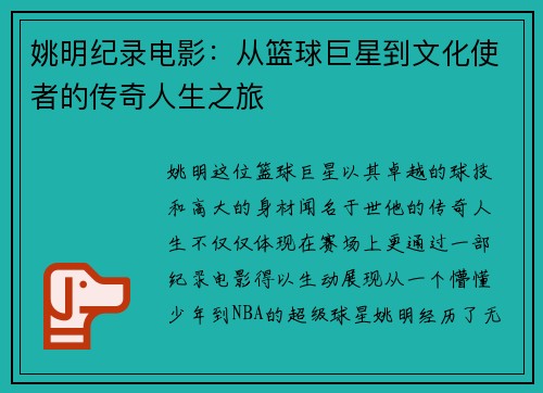 姚明纪录电影：从篮球巨星到文化使者的传奇人生之旅