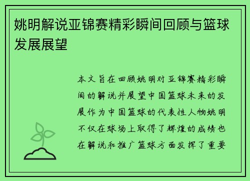姚明解说亚锦赛精彩瞬间回顾与篮球发展展望