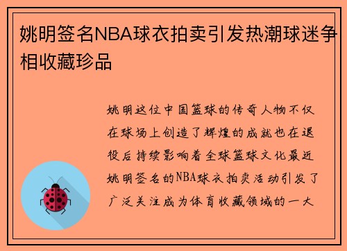 姚明签名NBA球衣拍卖引发热潮球迷争相收藏珍品