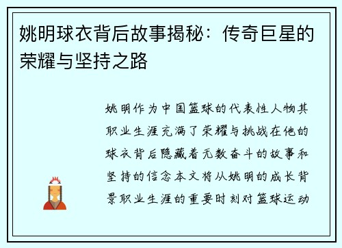 姚明球衣背后故事揭秘：传奇巨星的荣耀与坚持之路