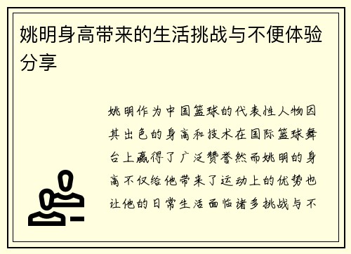 姚明身高带来的生活挑战与不便体验分享