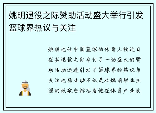 姚明退役之际赞助活动盛大举行引发篮球界热议与关注