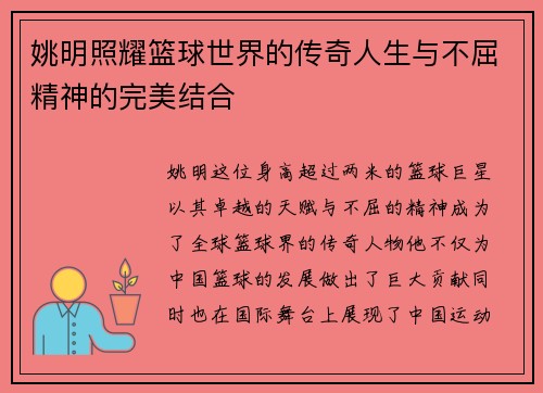 姚明照耀篮球世界的传奇人生与不屈精神的完美结合