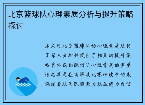 北京篮球队心理素质分析与提升策略探讨