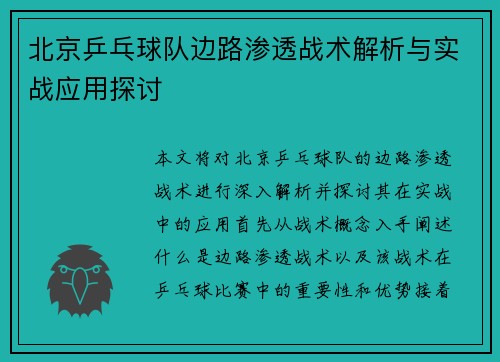 北京乒乓球队边路渗透战术解析与实战应用探讨