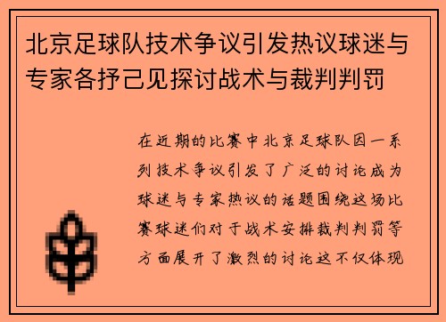 北京足球队技术争议引发热议球迷与专家各抒己见探讨战术与裁判判罚