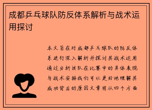 成都乒乓球队防反体系解析与战术运用探讨