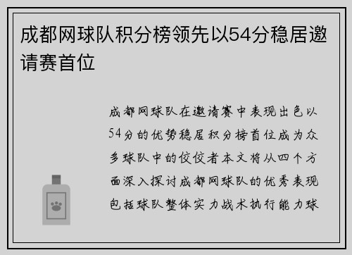 成都网球队积分榜领先以54分稳居邀请赛首位