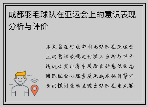 成都羽毛球队在亚运会上的意识表现分析与评价