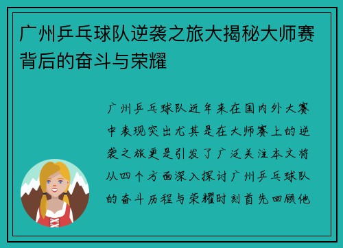 广州乒乓球队逆袭之旅大揭秘大师赛背后的奋斗与荣耀