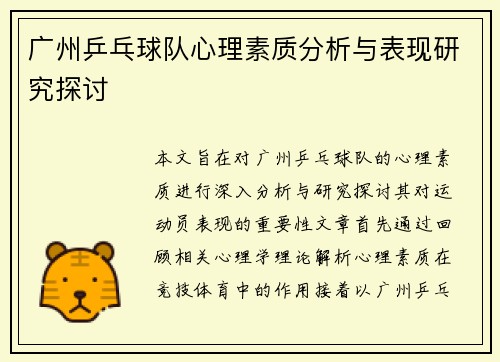 广州乒乓球队心理素质分析与表现研究探讨