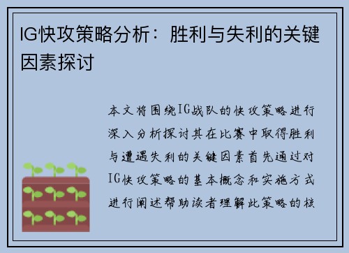 IG快攻策略分析：胜利与失利的关键因素探讨