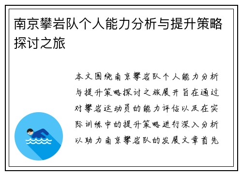 南京攀岩队个人能力分析与提升策略探讨之旅