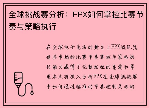 全球挑战赛分析：FPX如何掌控比赛节奏与策略执行