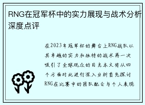 RNG在冠军杯中的实力展现与战术分析深度点评