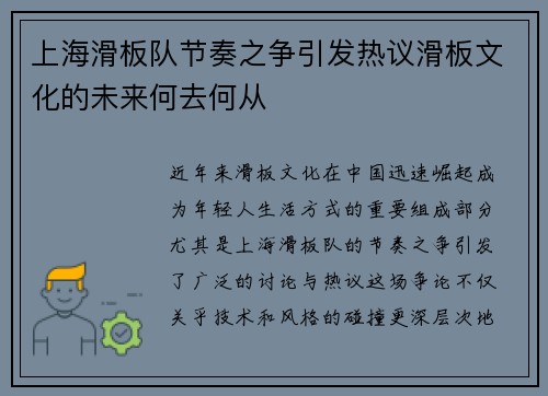 上海滑板队节奏之争引发热议滑板文化的未来何去何从