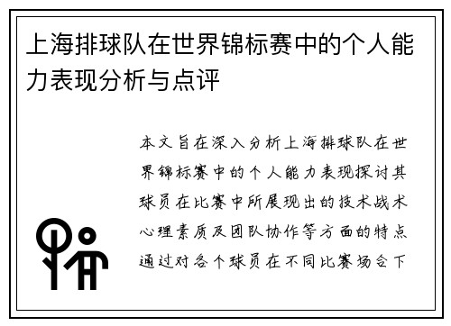 上海排球队在世界锦标赛中的个人能力表现分析与点评