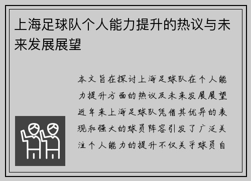 上海足球队个人能力提升的热议与未来发展展望