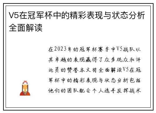V5在冠军杯中的精彩表现与状态分析全面解读