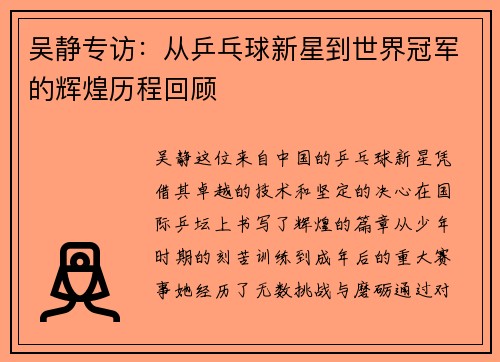 吴静专访：从乒乓球新星到世界冠军的辉煌历程回顾