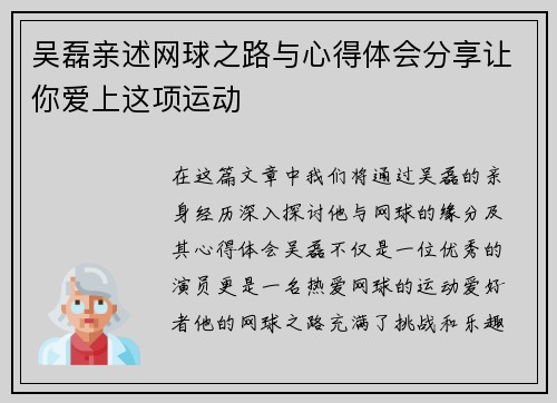 吴磊亲述网球之路与心得体会分享让你爱上这项运动