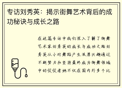 专访刘秀英：揭示街舞艺术背后的成功秘诀与成长之路