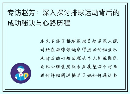 专访赵芳：深入探讨排球运动背后的成功秘诀与心路历程