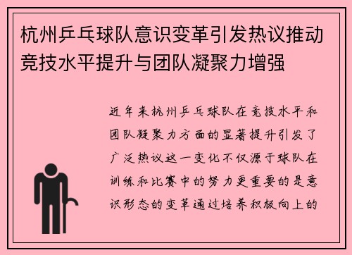 杭州乒乓球队意识变革引发热议推动竞技水平提升与团队凝聚力增强