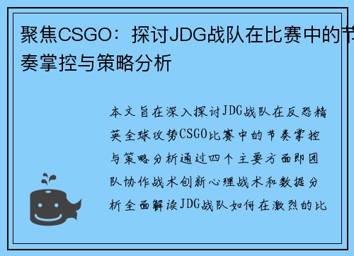 聚焦CSGO：探讨JDG战队在比赛中的节奏掌控与策略分析