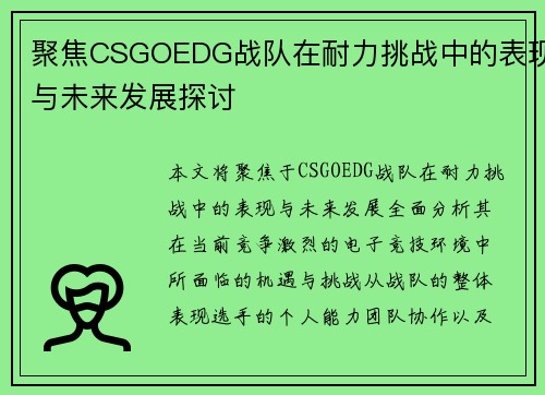 聚焦CSGOEDG战队在耐力挑战中的表现与未来发展探讨