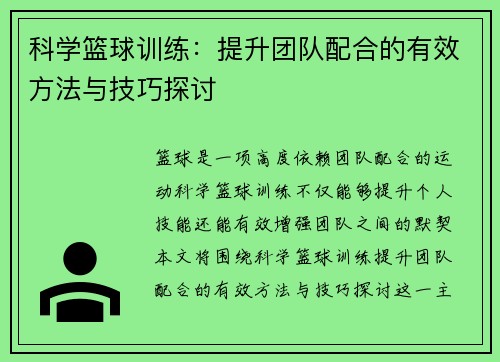 科学篮球训练：提升团队配合的有效方法与技巧探讨