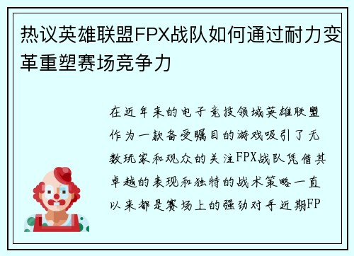 热议英雄联盟FPX战队如何通过耐力变革重塑赛场竞争力
