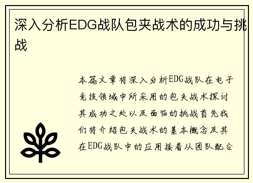 深入分析EDG战队包夹战术的成功与挑战